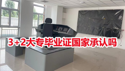 3+2大專畢業(yè)證國家承認嗎？
