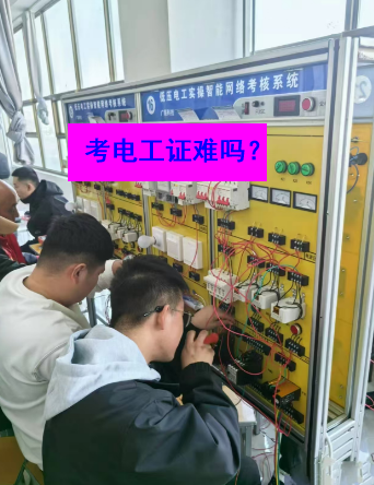 石家莊電工證考試實(shí)操部分的難度大嗎？