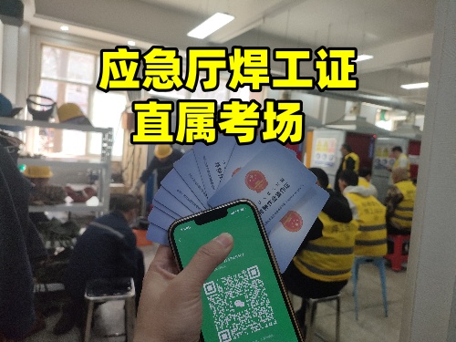 2025年焊工證怎么考去哪里考(這三個(gè)部門對(duì)比)