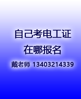考正規(guī)電工證在哪個網(wǎng)站報(bào)名（全國各省統(tǒng)一報(bào)名入口）
